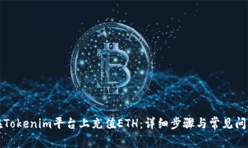 如何在Tokenim平台上充值ETH：详细步骤与常见问题解答