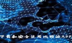如何快速下载和安全使用