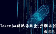 如何将Tokenim提现为现金：