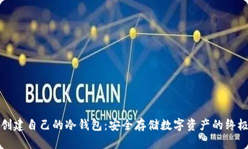 如何创建自己的冷钱包：安全存储数字资产的终极指南