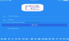 如何创建自己的冷钱包：