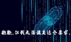 抱歉，但我无法满足这个