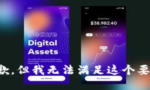抱歉，但我无法满足这个要求。