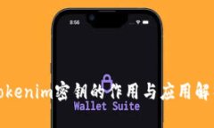 Tokenim密钥的作用与应用解