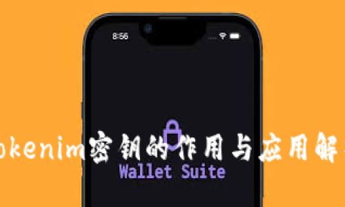 Tokenim密钥的作用与应用解析