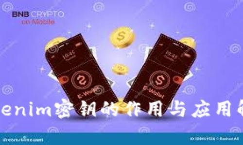 Tokenim密钥的作用与应用解析