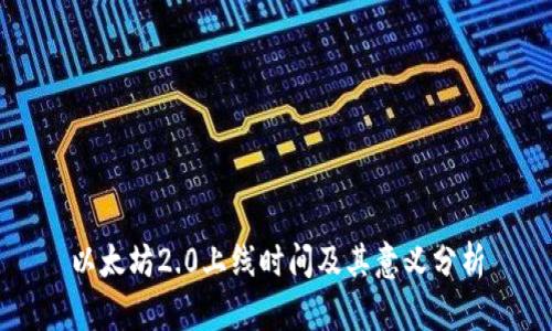 以太坊2.0上线时间及其意义分析