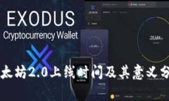 以太坊2.0上线时间及其意