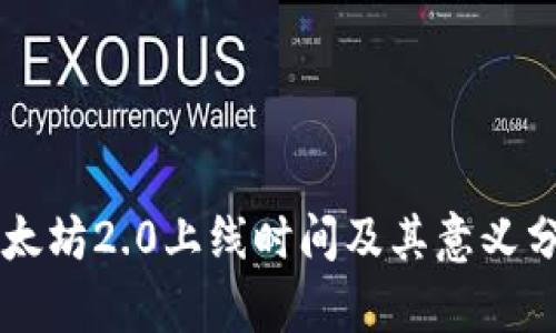 以太坊2.0上线时间及其意义分析
