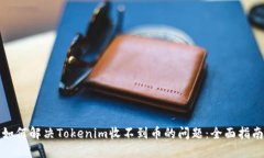 如何解决Tokenim收不到币的