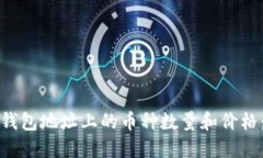 如何查询钱包地址上的币