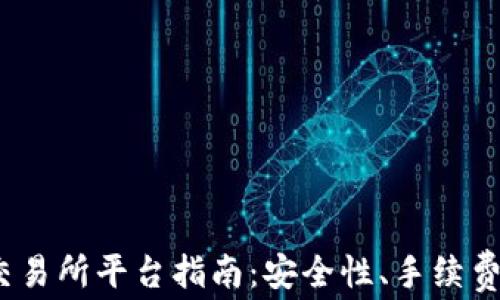
2023年最佳虚拟币交易所平台指南：安全性、手续费与用户体验全面评测