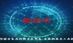 如何安全生成比特币冷钱