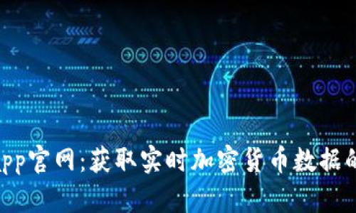 Tokenimapp官网：获取实时加密货币数据的终极指南