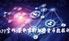 Tokenimapp官网：获取实时加