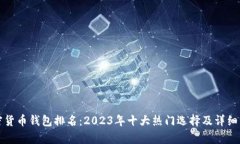加密货币钱包排名：2023年