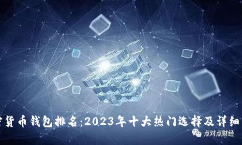加密货币钱包排名：2023年十大热门选择及详细分析