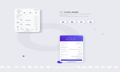  详细指南：如何有效使用Tokenim钱包进行加密货币管理