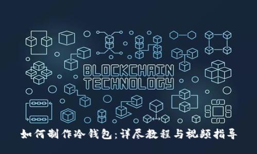 如何制作冷钱包：详尽教程与视频指导