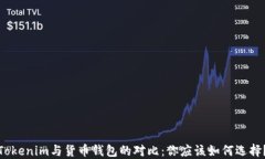Tokenim与货币钱包的对比：