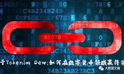 关于Tokenim Dew：如何在数字货币领域赢得优势