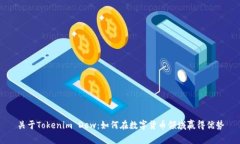 关于Tokenim Dew：如何在数字