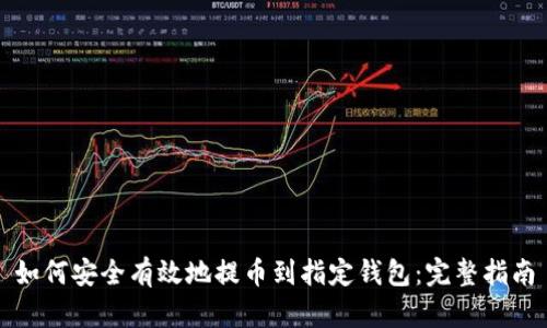 如何安全有效地提币到指定钱包：完整指南