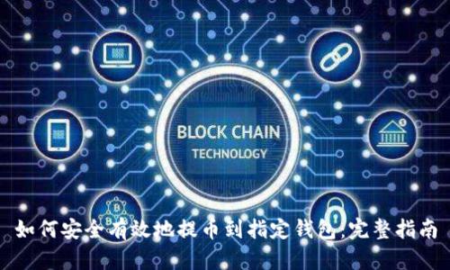 如何安全有效地提币到指定钱包：完整指南