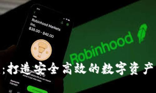 Tokenim：打造安全高效的数字资产管理平台