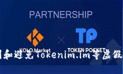 如何识别和避免Tokenim.im等虚假投资平台