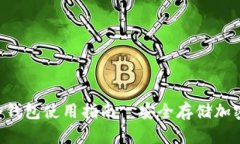 Tokenim冷钱包使用指南｜安