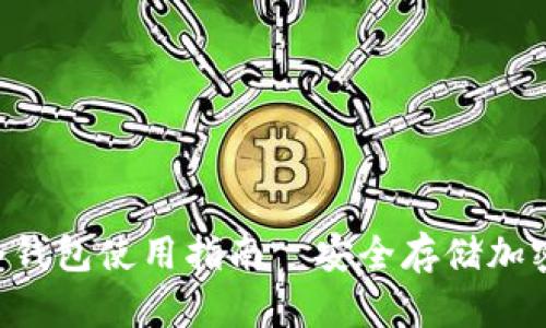 Tokenim冷钱包使用指南｜安全存储加密资产首选