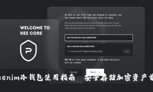Tokenim冷钱包使用指南｜安全存储加密资产首选