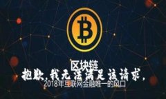 抱歉，我无法满足该请求