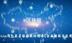 Tokenim钱包是否能接收比特