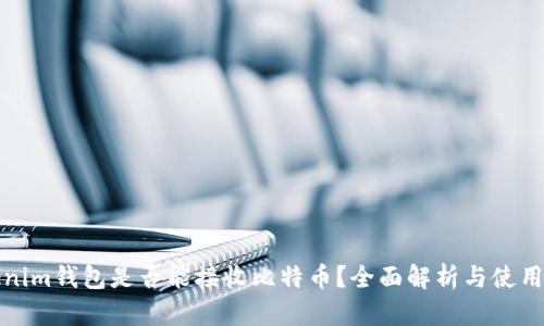 Tokenim钱包是否能接收比特币？全面解析与使用指南
