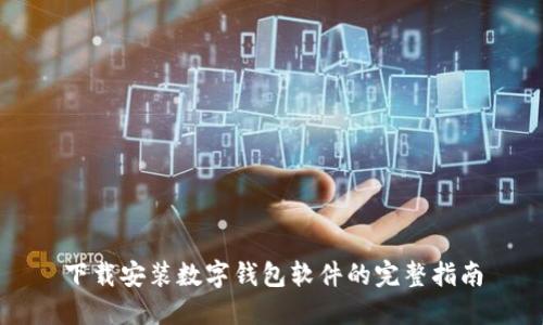 下载安装数字钱包软件的完整指南
