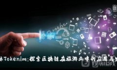 桂林Tokenim：探索区块链在