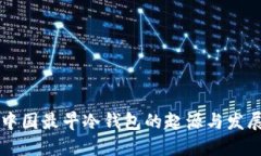 中国最早冷钱包的起源与