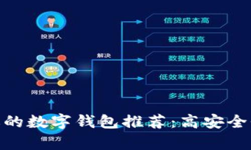 与Tokenim相似的数字钱包推荐：高安全性与便捷性并存