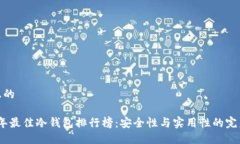 思考且的2025年最佳冷钱包