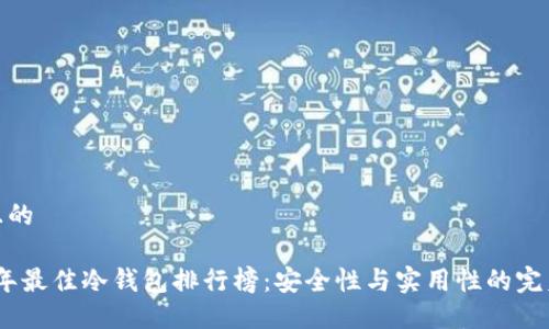 思考且的

2025年最佳冷钱包排行榜：安全性与实用性的完美结合