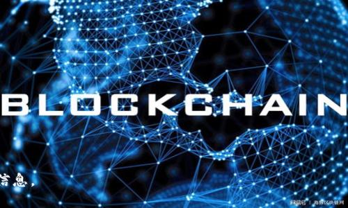   Tokenim：区块链生态中的创新代币管理解决方案 / 

 guanjianci Tokenim, 区块链, 代币管理, 加密货币 /guanjianci 

Tokenim是什么？
在当今数字化时代，区块链技术的迅猛发展带来了众多创新和解决方案。其中，Tokenim作为一种代币管理机制，已经开始受到越来越多区块链项目的关注。那么，Tokenim到底是什么？它的主要功能和应用场景又有哪些呢？

Tokenim是一种旨在代币发行和管理的解决方案。它结合了区块链智能合约的特性，能够为项目团队提供灵活高效的代币管理功能。无论是新项目的ICO（首次代币发行），还是现有项目的代币维护，Tokenim都能提供全面的支持。

通过Tokenim，开发者可以更轻松地创建、分发和管理代币。用户也能通过这个平台参与到各种代币相关的活动中，包括购买、交易和持有代币等。在区块链行业快速发展的背景下，Tokenim为用户和项目提供了一个安全高效的代币管理方案。

Tokenim的主要功能
Tokenim的功能设计考虑到了代币管理的多个方面，主要包括以下几点：

1. **代币发行**：Tokenim提供了简便而灵活的代币发行模板，支持多种代币标准，如ERC-20、BEP-20等。项目团队可以根据自身需求快速发行代币。

2. **智能合约管理**：Tokenim通过智能合约自动执行代币交易和分发，减少人为干预，让整个过程更加透明和高效。

3. **合规性保障**：Tokenim引入了合规性检查机制，帮助项目团队确保其代币发行过程符合当地法规，从而降低法律风险。

4. **数据分析**：Tokenim提供强大的数据分析工具，帮助项目方实时监测代币流通情况，运营策略。

5. **多功能钱包集成**：Tokenim支持用户通过多种钱包进行代币管理，提升用户体验。

Tokenim的应用场景
Tokenim的应用非常广泛，涵盖了多个领域和行业。以下是一些主要的应用场景：

1. **初创企业的ICO**：许多区块链初创企业选择通过ICO来筹集资金，Tokenim为他们提供了便捷的代币发行方案，帮助企业更快地上线项目。

2. **治理代币**：在去中心化金融（DeFi）项目中，治理代币扮演了重要角色。Tokenim可以帮助这些项目管理和分配治理代币，确保公正的社区治理。

3. **NFT项目**：对于非同质化代币（NFT）项目来说，Tokenim也能够提供代币发行和管理的解决方案，帮助艺术家和开发者更好地管理其数字资产。

4. **链上投票**：Tokenim可以实现基于代币的投票机制，帮助项目在社区中实现民主决策，提高项目透明度和参与感。

Tokenim的优点与挑战
虽然Tokenim提供了众多优势，但在应用过程中也面临一些挑战。

**优点**：
1. **高效性**：Tokenim能够大幅降低代币管理的复杂程度，使项目团队能够更专注于商业本身，而非技术细节。

2. **安全性**：通过区块链技术的透明性，Tokenim能够有效减少造假和欺诈行为，提高代币交易的信任度。

3. **灵活性**：支持多种代币标准和合规性检查，让项目能够灵活应对不同市场和法规环境。

**挑战**：
1. **合规风险**：即便Tokenim提供合规性检查，但法律法规的复杂性仍然可能给项目带来不确定性。

2. **市场竞争**：目前市场上已经有多个代币管理平台，Tokenim需要通过创新和优质服务才能脱颖而出。

未来发展方向
Tokenim未来的发展方向，主要体现在以下几个方面：

1. **技术升级**：随着区块链技术发展，Tokenim需要不断更新其技术架构，以保持竞争力。

2. **用户体验**：简化用户操作，提升用户体验是Tokenim未来的重要目标，有助于吸引更多用户。

3. **国际化布局**：在全球范围内拓展用户群体，考虑不同国家和地区的法律法规，以适应各地市场需求。

Tokenim与其他代币管理平台的对比
市场上存在多种代币管理平台，每个平台都有自己的特点和优势。Tokenim与其他平台的比较显得尤为重要。以下是几个角度的对比：

1. **功能性**：Tokenim的代币发行和管理功能较为全面，涵盖了从发行到交易的整个流程，而有些平台可能仅提供单一功能。

2. **安全性**：Tokenim依托区块链的透明性和安全性，能够有效防止使用者欺诈。而其他平台在安全性方面或许存在局限。

3. **社区支持**：Tokenim注重与社区的互动，通过反馈和需求来持续改进平台，而一些平台可能缺乏这种机制。

总结
综上所述，Tokenim作为一种创新的代币管理方案，展现了其在提升代币发行和管理效率方面的潜力。虽然面临着合规、市场竞争等挑战，但凭借其独特的优势和功能，Tokenim有望在区块链生态中占据一席之地。未来，根据市场需求不断进行技术升级和用户体验，将有利于其持续发展。

无论是初创企业、区块链开发者，还是普通用户，Tokenim都能提供他们所需的代币管理方案，助力各类项目在复杂的市场中取得成功。

### 相关问题

1. **Tokenim能否支持ERC-20和BEP-20代币？**
2. **在进行ICO时，Tokenim如何确保合规性？**
3. **Tokenim的安全性如何保障？**
4. **用户如何在Tokenim上管理其代币？**
5. **Tokenim与其他代币管理平台相比，有什么优势？**
6. **Tokenim未来的发展趋势是什么？**

这些问题将分别深入探讨，可以为正在考虑使用Tokenim或希望了解更多区块链代币管理机制的读者提供详细的参考信息。