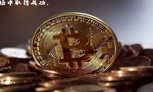   Tokenim：区块链生态中的创新代币管理解决方案 / 

 guanjianci Tokenim, 区块链, 代币管理, 加密货币 /guanjianci 

Tokenim是什么？
在当今数字化时代，区块链技术的迅猛发展带来了众多创新和解决方案。其中，Tokenim作为一种代币管理机制，已经开始受到越来越多区块链项目的关注。那么，Tokenim到底是什么？它的主要功能和应用场景又有哪些呢？

Tokenim是一种旨在代币发行和管理的解决方案。它结合了区块链智能合约的特性，能够为项目团队提供灵活高效的代币管理功能。无论是新项目的ICO（首次代币发行），还是现有项目的代币维护，Tokenim都能提供全面的支持。

通过Tokenim，开发者可以更轻松地创建、分发和管理代币。用户也能通过这个平台参与到各种代币相关的活动中，包括购买、交易和持有代币等。在区块链行业快速发展的背景下，Tokenim为用户和项目提供了一个安全高效的代币管理方案。

Tokenim的主要功能
Tokenim的功能设计考虑到了代币管理的多个方面，主要包括以下几点：

1. **代币发行**：Tokenim提供了简便而灵活的代币发行模板，支持多种代币标准，如ERC-20、BEP-20等。项目团队可以根据自身需求快速发行代币。

2. **智能合约管理**：Tokenim通过智能合约自动执行代币交易和分发，减少人为干预，让整个过程更加透明和高效。

3. **合规性保障**：Tokenim引入了合规性检查机制，帮助项目团队确保其代币发行过程符合当地法规，从而降低法律风险。

4. **数据分析**：Tokenim提供强大的数据分析工具，帮助项目方实时监测代币流通情况，运营策略。

5. **多功能钱包集成**：Tokenim支持用户通过多种钱包进行代币管理，提升用户体验。

Tokenim的应用场景
Tokenim的应用非常广泛，涵盖了多个领域和行业。以下是一些主要的应用场景：

1. **初创企业的ICO**：许多区块链初创企业选择通过ICO来筹集资金，Tokenim为他们提供了便捷的代币发行方案，帮助企业更快地上线项目。

2. **治理代币**：在去中心化金融（DeFi）项目中，治理代币扮演了重要角色。Tokenim可以帮助这些项目管理和分配治理代币，确保公正的社区治理。

3. **NFT项目**：对于非同质化代币（NFT）项目来说，Tokenim也能够提供代币发行和管理的解决方案，帮助艺术家和开发者更好地管理其数字资产。

4. **链上投票**：Tokenim可以实现基于代币的投票机制，帮助项目在社区中实现民主决策，提高项目透明度和参与感。

Tokenim的优点与挑战
虽然Tokenim提供了众多优势，但在应用过程中也面临一些挑战。

**优点**：
1. **高效性**：Tokenim能够大幅降低代币管理的复杂程度，使项目团队能够更专注于商业本身，而非技术细节。

2. **安全性**：通过区块链技术的透明性，Tokenim能够有效减少造假和欺诈行为，提高代币交易的信任度。

3. **灵活性**：支持多种代币标准和合规性检查，让项目能够灵活应对不同市场和法规环境。

**挑战**：
1. **合规风险**：即便Tokenim提供合规性检查，但法律法规的复杂性仍然可能给项目带来不确定性。

2. **市场竞争**：目前市场上已经有多个代币管理平台，Tokenim需要通过创新和优质服务才能脱颖而出。

未来发展方向
Tokenim未来的发展方向，主要体现在以下几个方面：

1. **技术升级**：随着区块链技术发展，Tokenim需要不断更新其技术架构，以保持竞争力。

2. **用户体验**：简化用户操作，提升用户体验是Tokenim未来的重要目标，有助于吸引更多用户。

3. **国际化布局**：在全球范围内拓展用户群体，考虑不同国家和地区的法律法规，以适应各地市场需求。

Tokenim与其他代币管理平台的对比
市场上存在多种代币管理平台，每个平台都有自己的特点和优势。Tokenim与其他平台的比较显得尤为重要。以下是几个角度的对比：

1. **功能性**：Tokenim的代币发行和管理功能较为全面，涵盖了从发行到交易的整个流程，而有些平台可能仅提供单一功能。

2. **安全性**：Tokenim依托区块链的透明性和安全性，能够有效防止使用者欺诈。而其他平台在安全性方面或许存在局限。

3. **社区支持**：Tokenim注重与社区的互动，通过反馈和需求来持续改进平台，而一些平台可能缺乏这种机制。

总结
综上所述，Tokenim作为一种创新的代币管理方案，展现了其在提升代币发行和管理效率方面的潜力。虽然面临着合规、市场竞争等挑战，但凭借其独特的优势和功能，Tokenim有望在区块链生态中占据一席之地。未来，根据市场需求不断进行技术升级和用户体验，将有利于其持续发展。

无论是初创企业、区块链开发者，还是普通用户，Tokenim都能提供他们所需的代币管理方案，助力各类项目在复杂的市场中取得成功。

### 相关问题

1. **Tokenim能否支持ERC-20和BEP-20代币？**
2. **在进行ICO时，Tokenim如何确保合规性？**
3. **Tokenim的安全性如何保障？**
4. **用户如何在Tokenim上管理其代币？**
5. **Tokenim与其他代币管理平台相比，有什么优势？**
6. **Tokenim未来的发展趋势是什么？**

这些问题将分别深入探讨，可以为正在考虑使用Tokenim或希望了解更多区块链代币管理机制的读者提供详细的参考信息。
