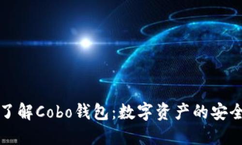 全面了解Cobo钱包：数字资产的安全伴侣