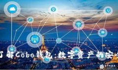 全面了解Cobo钱包：数字资