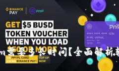 币转Tokenim需要多长时间？