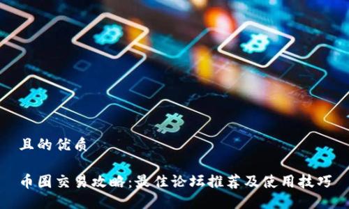 且的优质 

币圈交易攻略：最佳论坛推荐及使用技巧