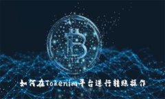 如何在Tokenim平台进行转账