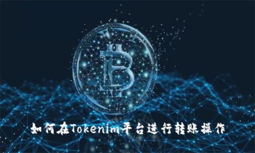 如何在Tokenim平台进行转账操作